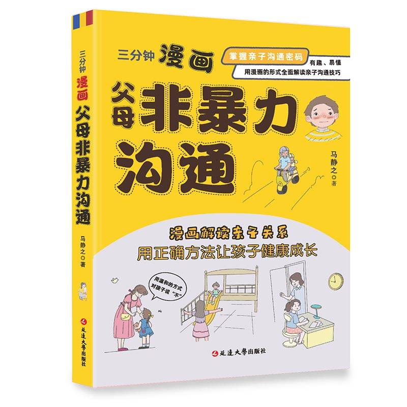 三分钟漫画：父母非暴力沟通 父母的语言养育男孩女孩正面管教儿童心理学训练手册亲子关系家庭教育孩子育儿书籍