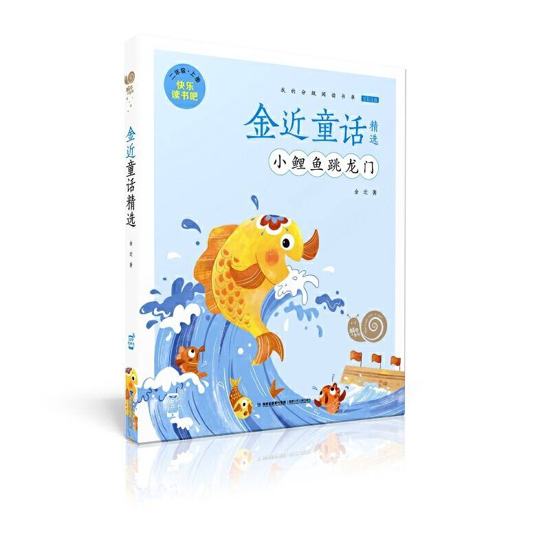 蜗牛小书坊·金近童话精选