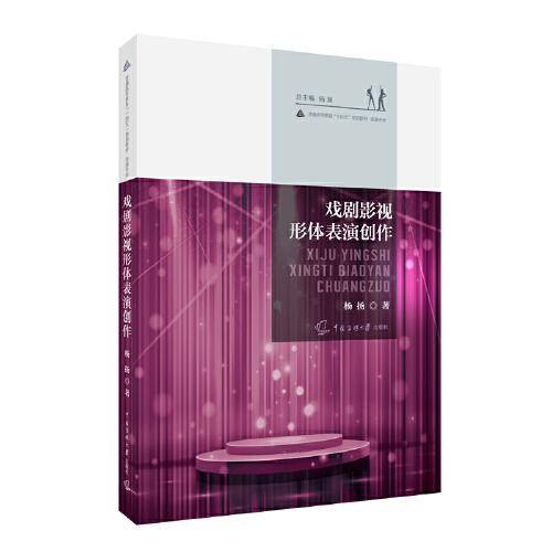 戏剧影视形体表演创作