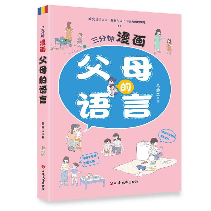 三分钟漫画：父母的语言 养育男孩女孩正面管教儿童心理学训练手册亲子关系家庭教育孩子育儿书籍