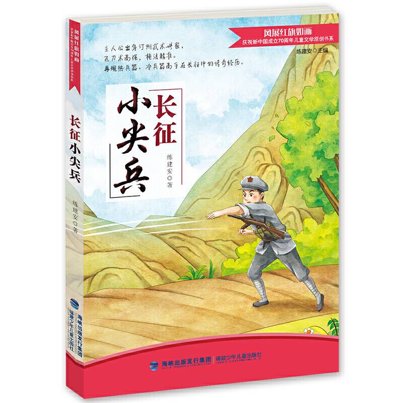 长征小尖兵