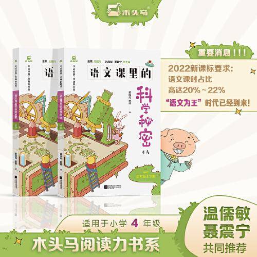 木头马小学语文课里的科学秘密四年级上下册科普启蒙课外书