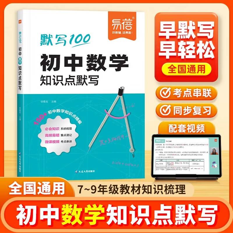 易蓓默写100 初中数学知识点默写 初中生中考复习教辅资料