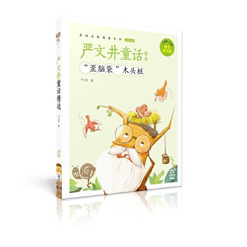 蜗牛小书坊·严文井童话精选