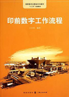 印前数字工作流程