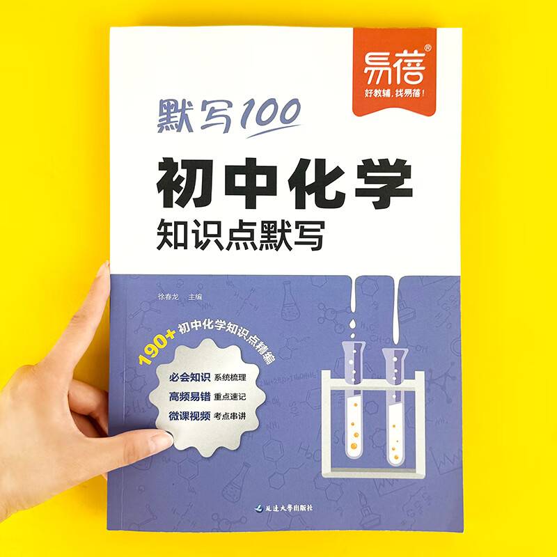 易蓓默写100 初中化学知识点默写 初中生中考复习教辅资料