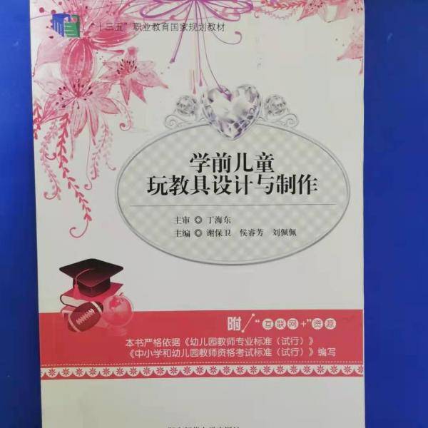 学前儿童玩教具设计与制作