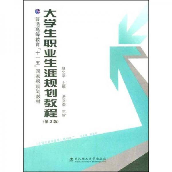 大学生职业生涯规划教程