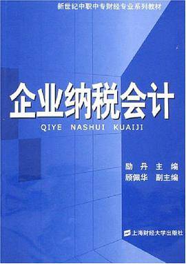 企业纳税会计