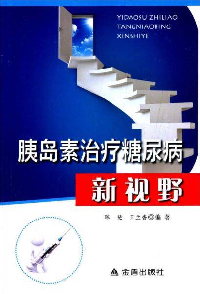 胰岛素治疗糖尿病新视野