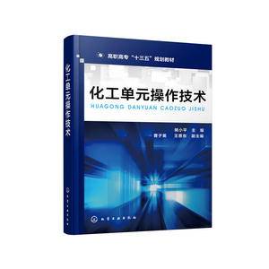 化工单元操作技术(姚小平)
