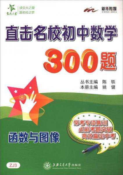 交大之星 直击名校初中数学300题：函数与图像