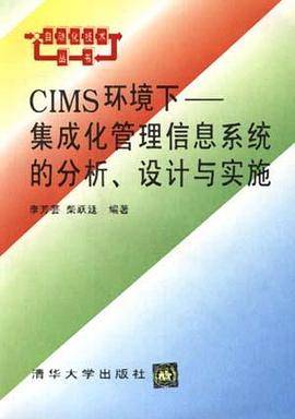 CIMS环境下--集成化管理信息系统的分析、设计与实施