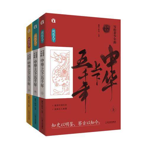 写给青少年的中华上下五千年(套装全3册)/阅想天下