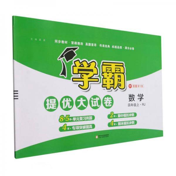 数学(4上RJ)/学霸提优大试卷