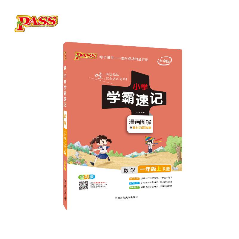 小学学霸速记：数学（一年级上 RJ人教版 全彩版 大字版 漫画图解）