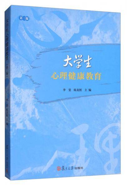大学生心理健康教育（第三版）