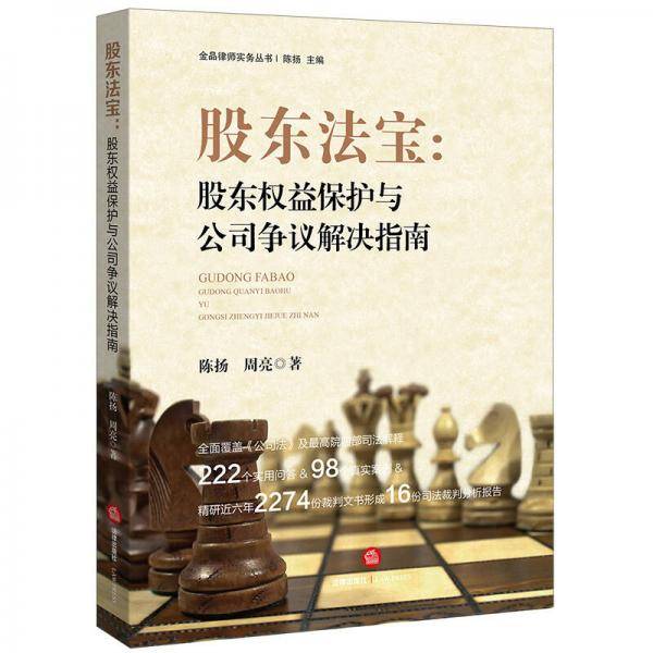 股东法宝：股东权益保护与公司争议解决指南