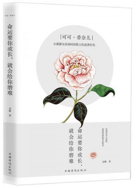 可可・香奈儿：命运要你成长，就会给你磨难