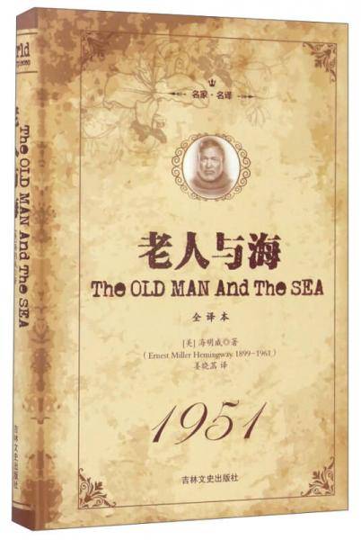 老人与海（全译本・名家名译）