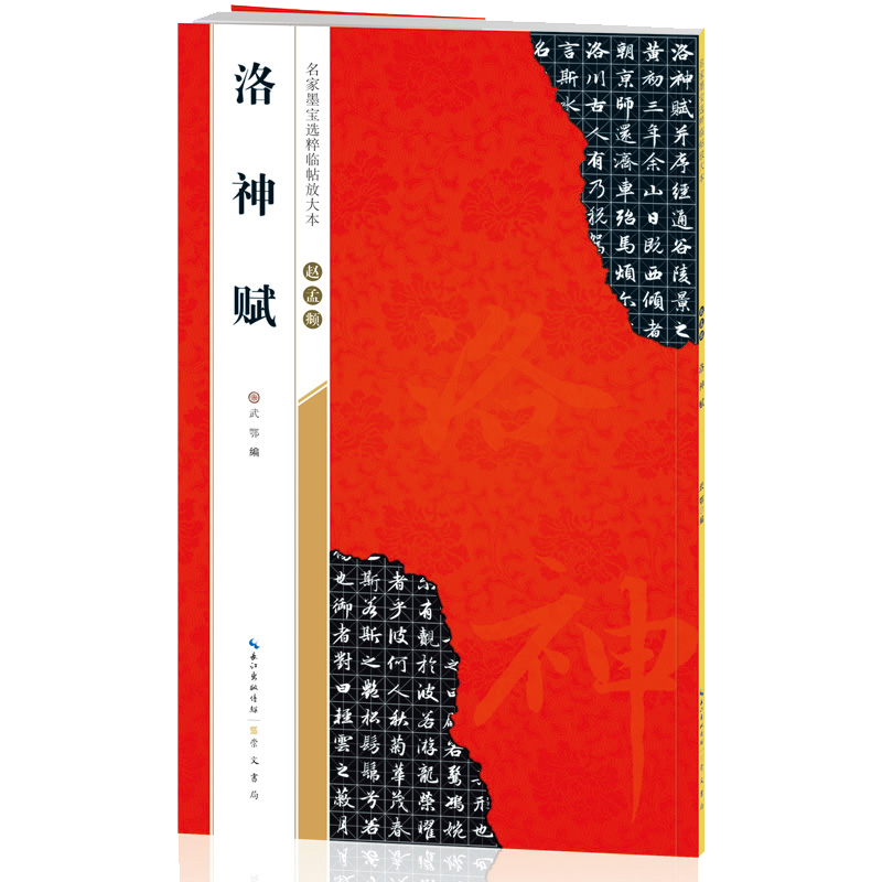 赵孟?洛神赋/名家墨宝选粹临帖放大本