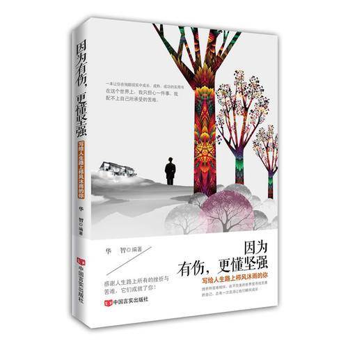 所有的失去终将以另一种方式归来：因为有伤，更懂坚强（升级版）