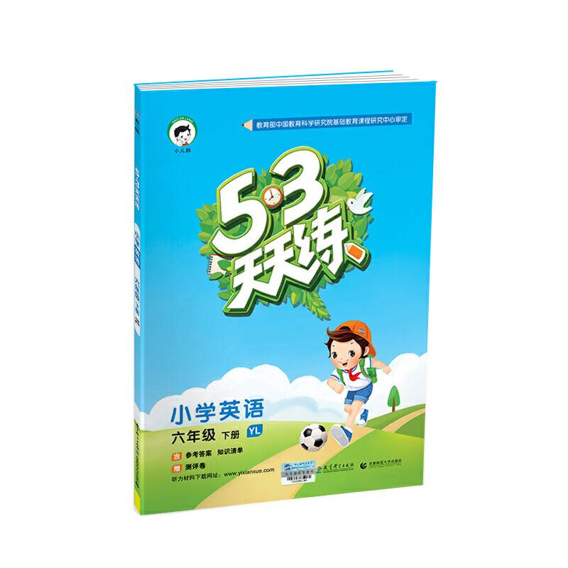 53天天练 小学英语 六年级下册 YL2018年春