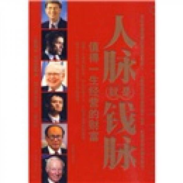 人脉就是钱脉