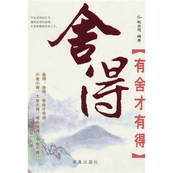 舍得