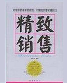 精致销售