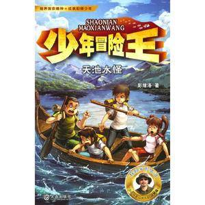 少年冒险王·天池水怪(升级版)