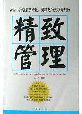 精致管理