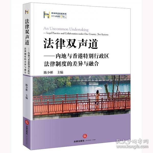 法律双声道：内地与香港行政区法律制度的差异与融合