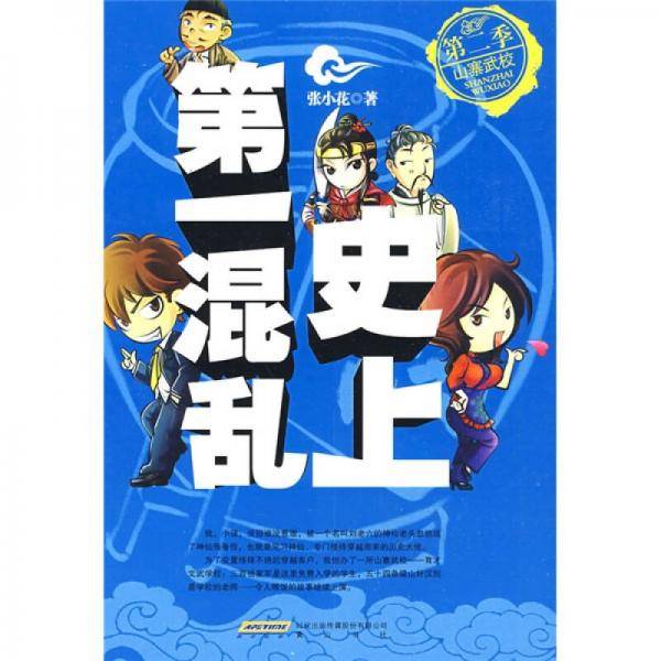 史上第一混乱・第二季・山寨武校
