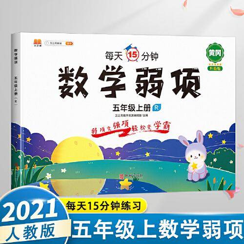 2021新版五年级上册数学弱项思维专项训练应用题强化训练同步练习册资料书