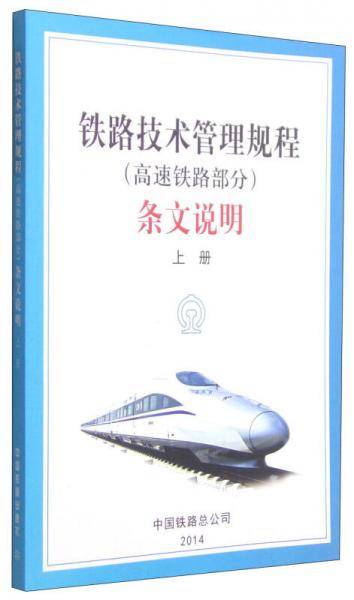 铁路技术管理规程（高速铁路部分）条文说明（上册）