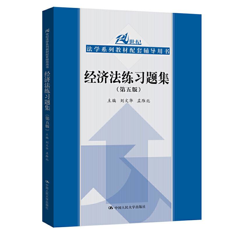 经济法练习题集
