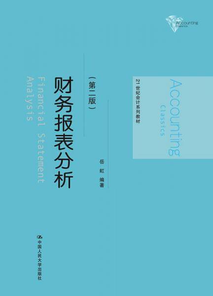 财务报表分析（第二版）（21世纪会计系列教材）