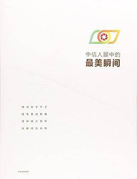 中信人眼中的最美瞬间