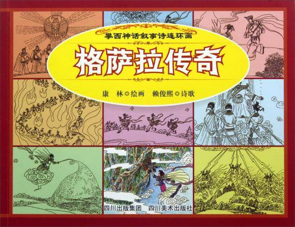 格萨尔传奇