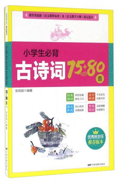 小学生必背古诗词75+80首