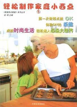 轻松制作家庭小西点