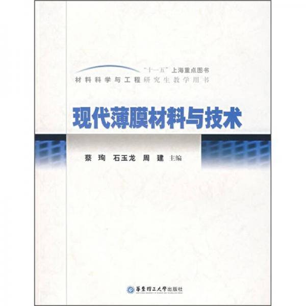 现代薄膜材料与技术