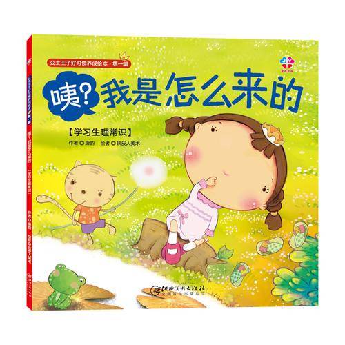 公主王子好习惯养成绘本・第一辑：咦？我是怎么来的