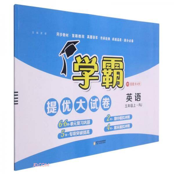 英语(5上RJ)/学霸提优大试卷