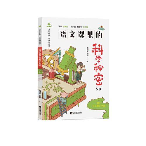 语文课里的科学秘密5B