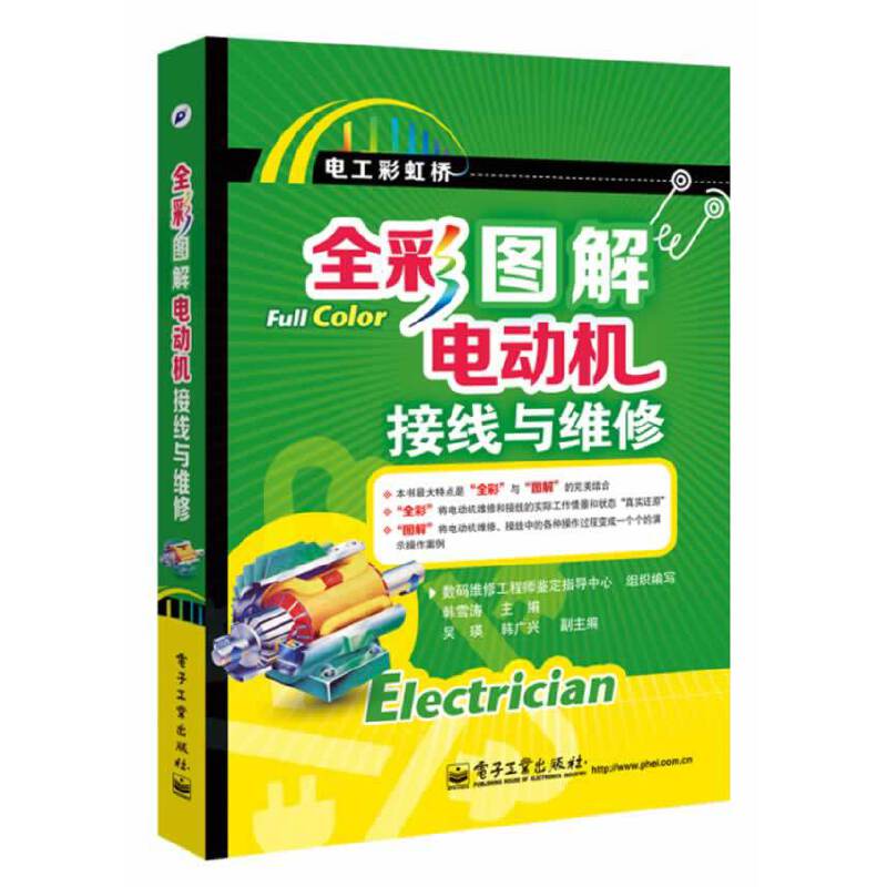 全彩图解电动机接线与维修（全彩）