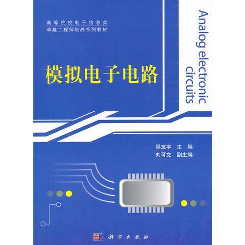 模拟电子电路/高等院校电子信息类卓越工程师培养系列教材