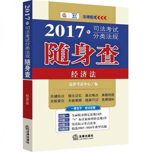 2017年司法考试分类法规随身查：经济法