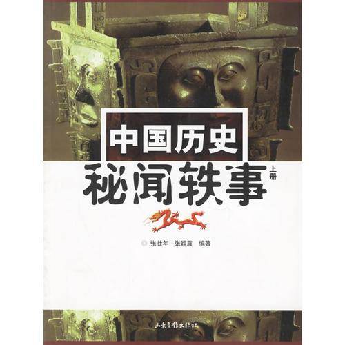 中国历史秘闻轶事